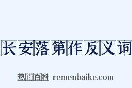 长安落第作反义词是什么意思的图片